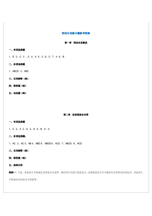 【司法考试】刑法分论练习题参考答案（共16页）