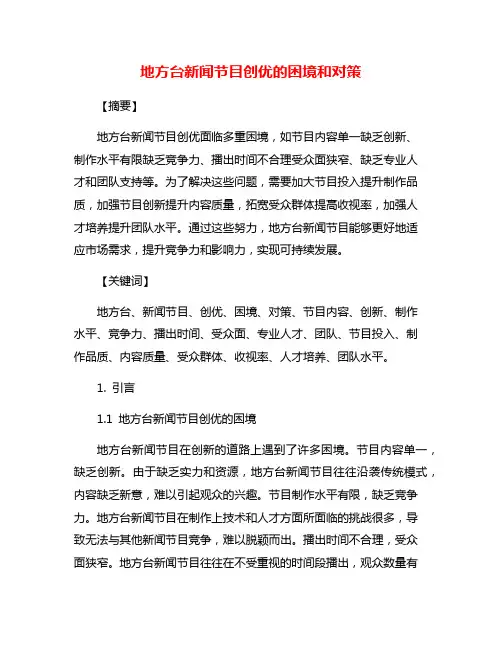 地方台新闻节目创优的困境和对策