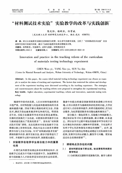 “材料测试技术实验”实验教学的改革与实践创新