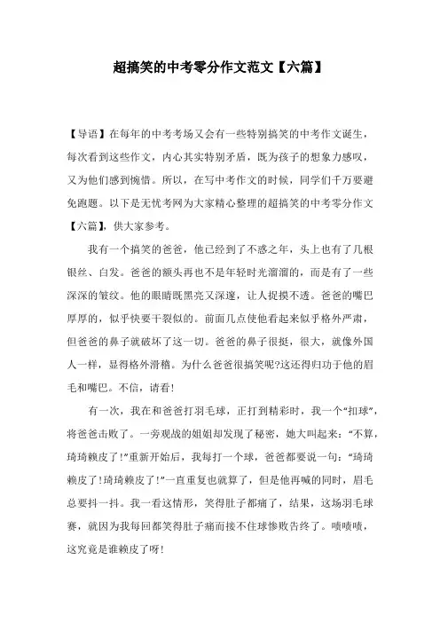 超搞笑的中考零分作文范文【六篇】