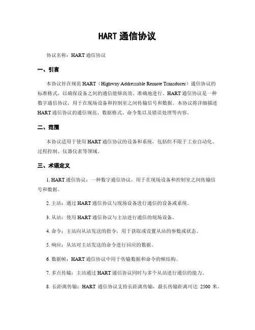 HART通信协议