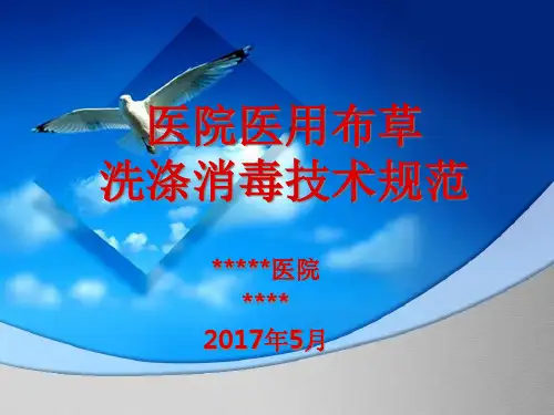 医院医用布草洗涤消毒技术规范