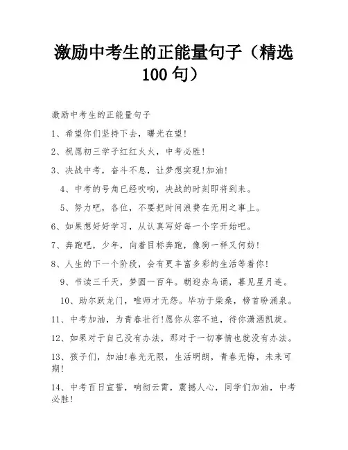 激励中考生的正能量句子(精选100句)