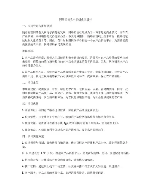 网络销售农产品创业计划书