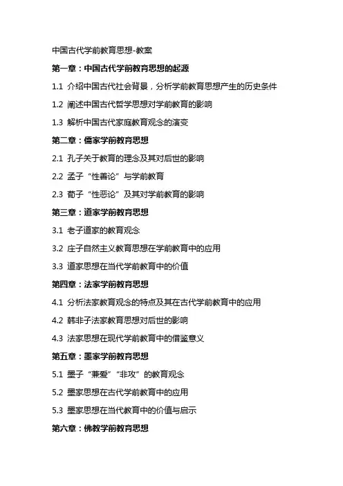 中国古代学前教育思想教案