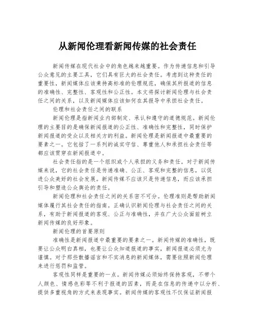 从新闻伦理看新闻传媒的社会责任