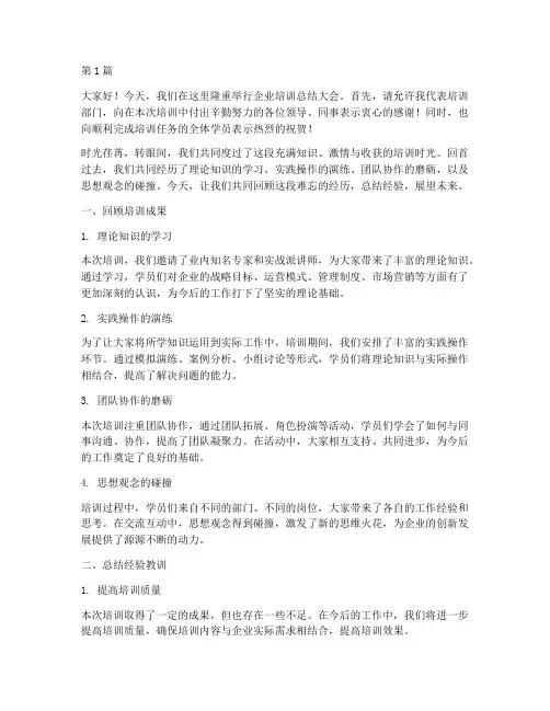 企业培训结束总结发言稿(3篇)