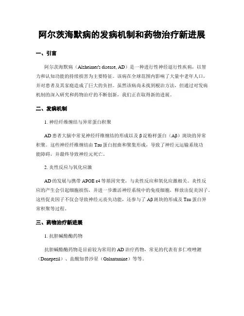 阿尔茨海默病的发病机制和药物治疗新进展
