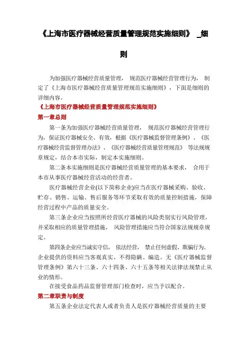 《上海市医疗器械经营质量管理规范实施细则》_细则