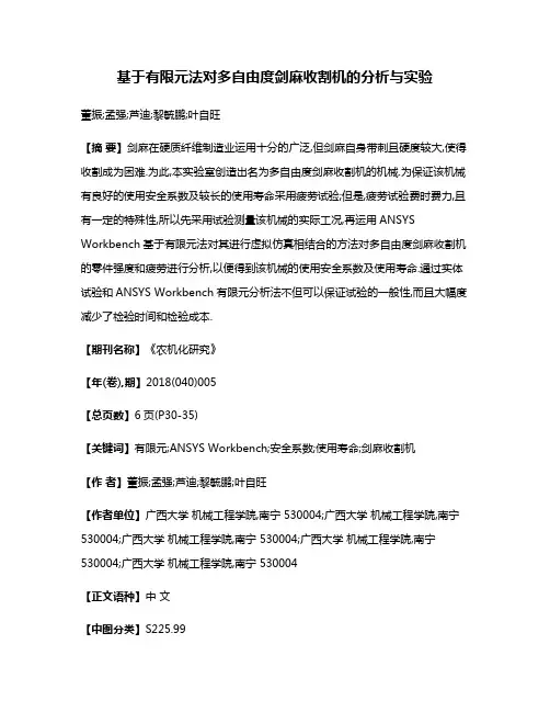 基于有限元法对多自由度剑麻收割机的分析与实验