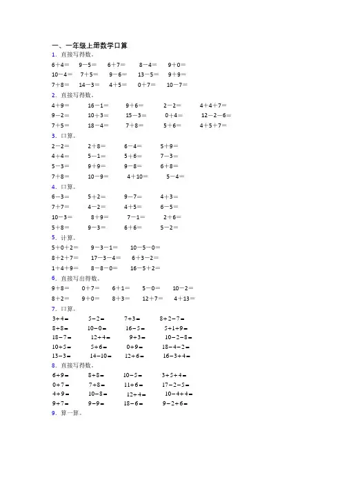 小学数学一年级上册口算综合试题测试题(含答案)