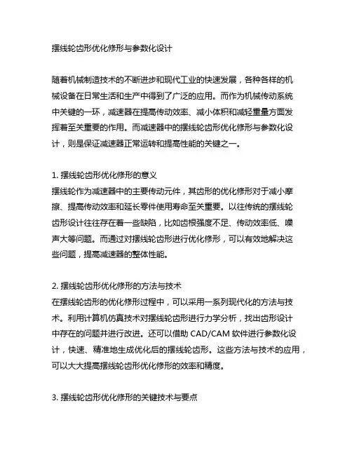 rv减速器中摆线轮齿形优化修形与参数化设计