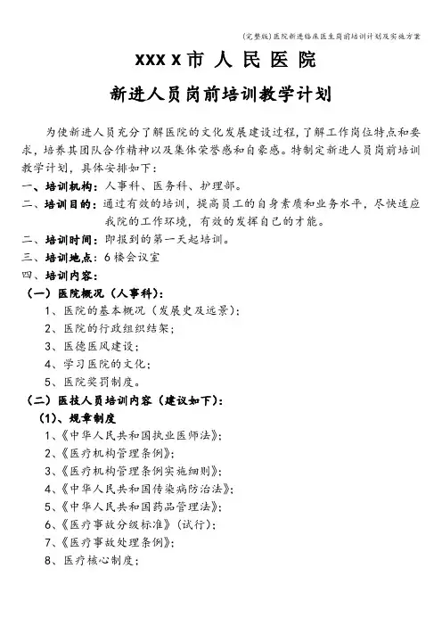 (完整版)医院新进临床医生岗前培训计划及实施方案