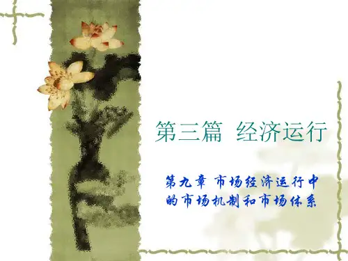 政治经济学09-市场经济运行中的市场机制和市场体系