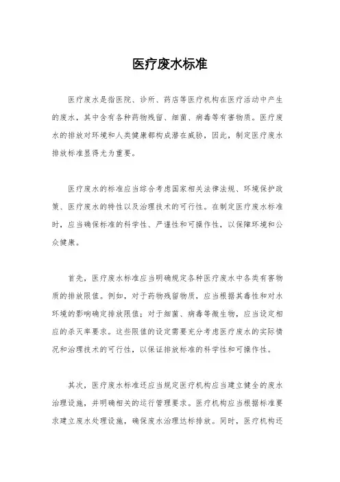 医疗废水标准