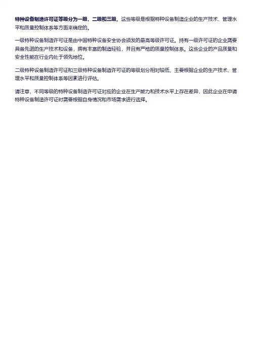 特种设备制造许可证等级划分