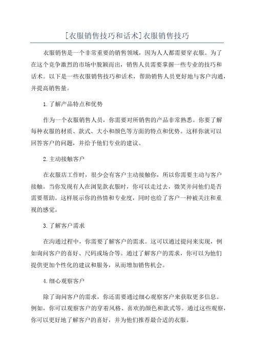 [衣服销售技巧和话术]衣服销售技巧