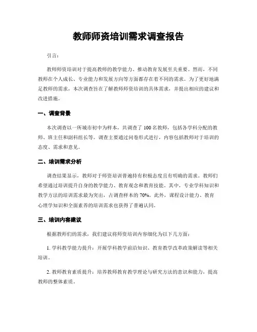 教师师资培训需求调查报告