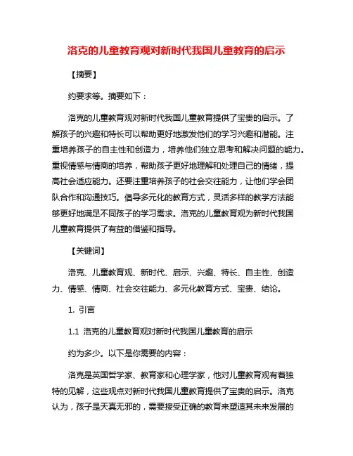 洛克的儿童教育观对新时代我国儿童教育的启示