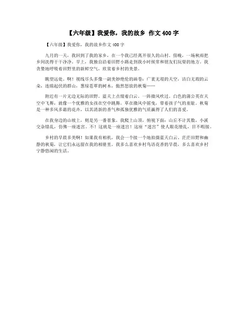 【六年级】我爱你,我的故乡 作文400字