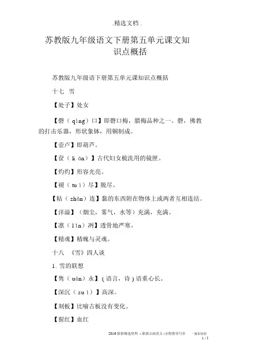 苏教版九年级的语文下册第五单元课文知识点归纳