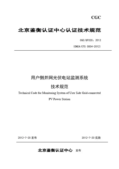 用户侧光伏电站在线监测系统认证技术规范
