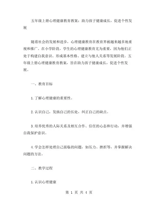 五年级上册心理健康教育教案：助力孩子健康成长,促进个性发展