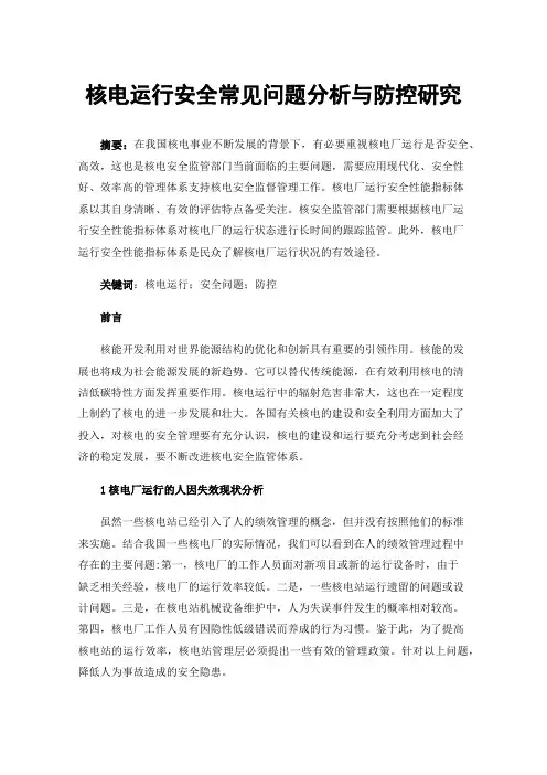 核电运行安全常见问题分析与防控研究