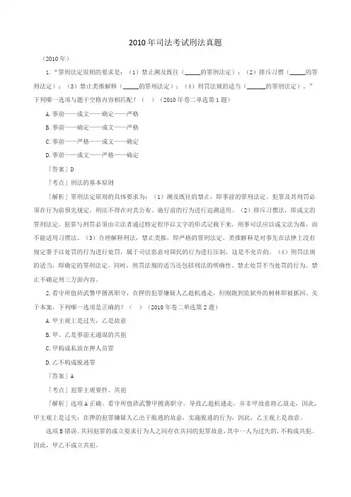 2010年司法考试刑法真题