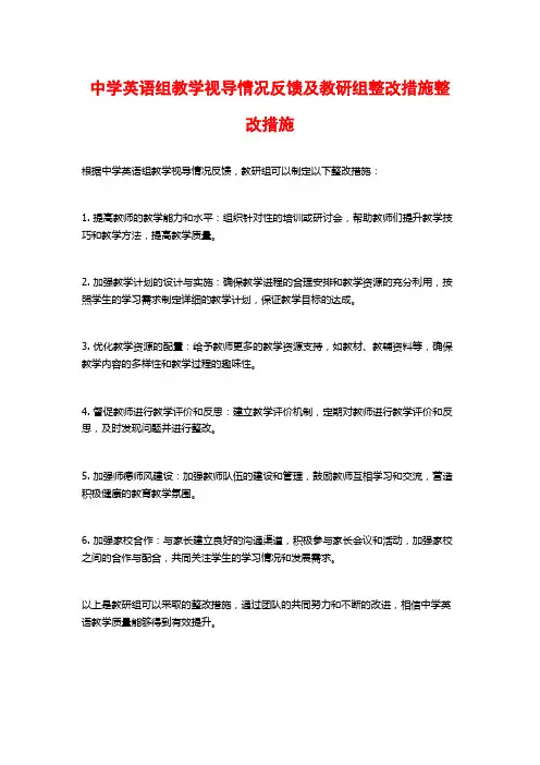 中学英语组教学视导情况反馈及教研组整改措施整改措施