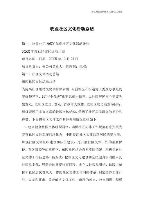 物业社区文化活动总结