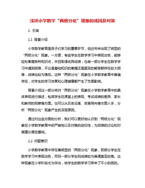 浅谈小学数学“两极分化”现象的成因及对策