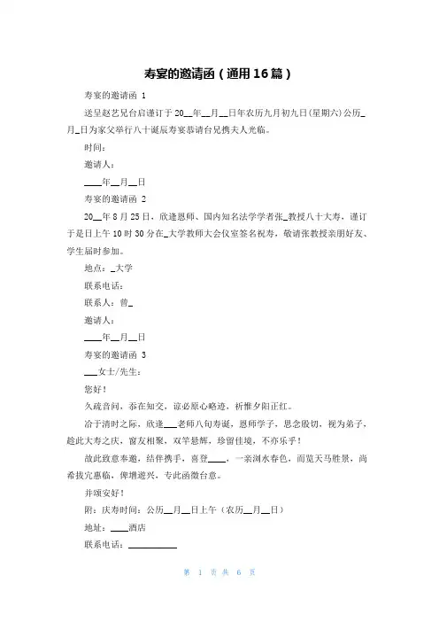 寿宴的邀请函(通用16篇)