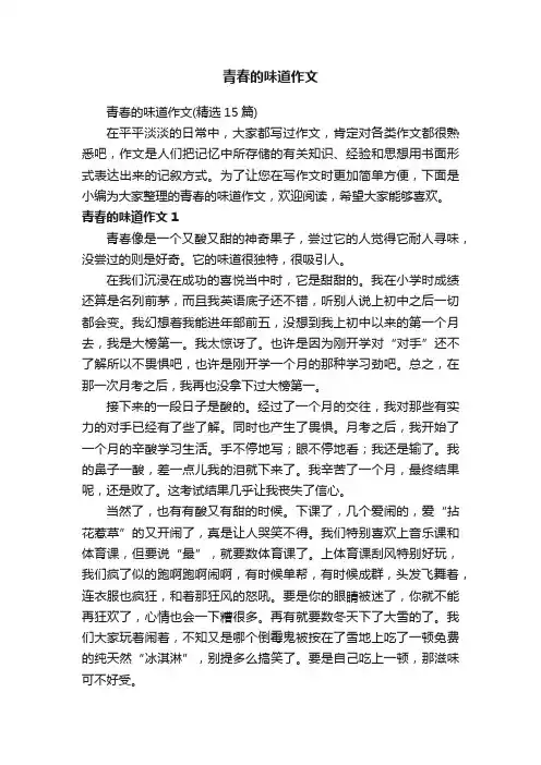 青春的味道作文（精选15篇）