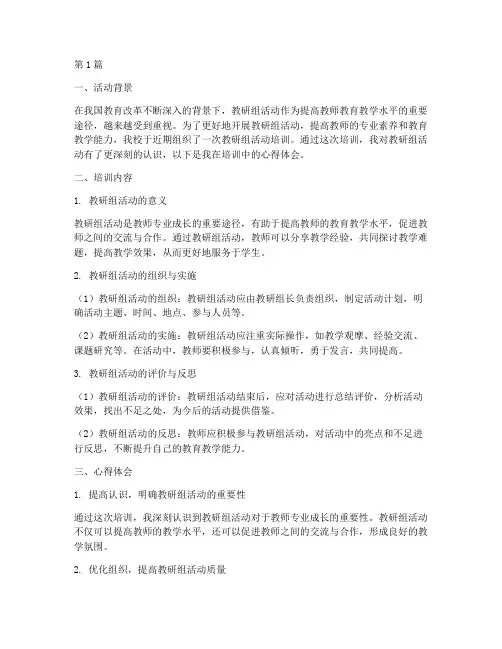 教研组活动培训心得体会(3篇)