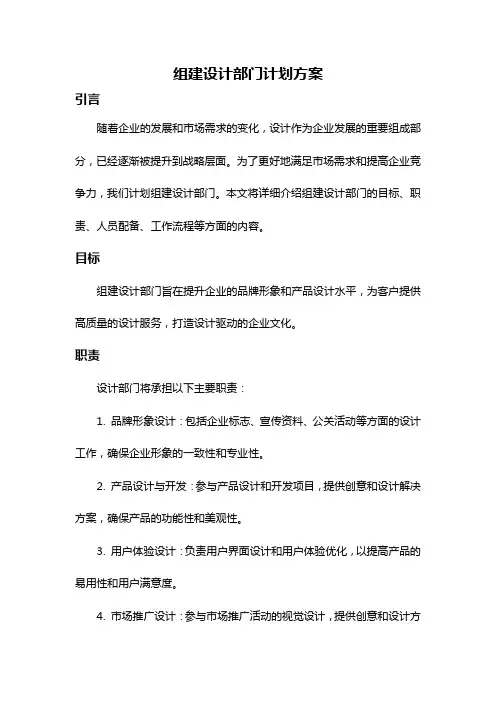 组建设计部门计划方案