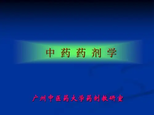医院常见药物介绍——第01章_绪论