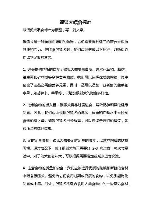银狐犬喂食标准