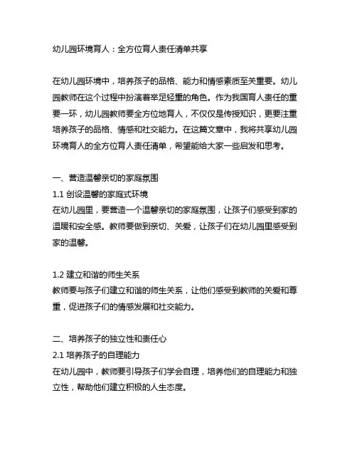 幼儿园环境育人：全方位育人责任清单分享