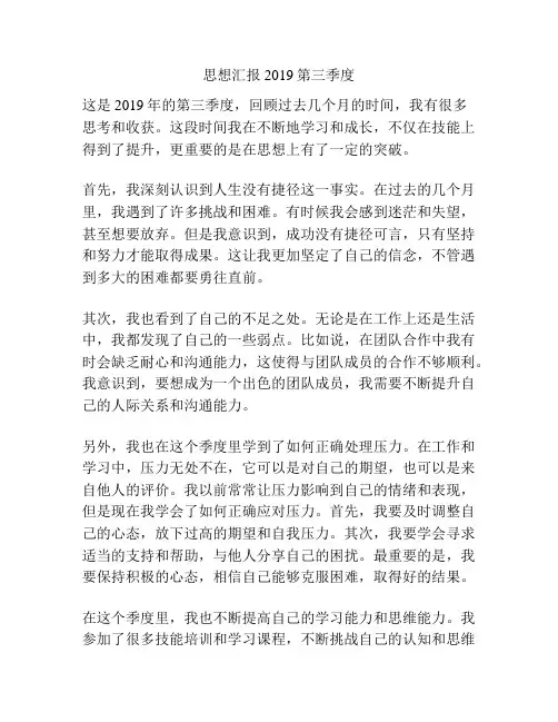 思想汇报2019第三季度