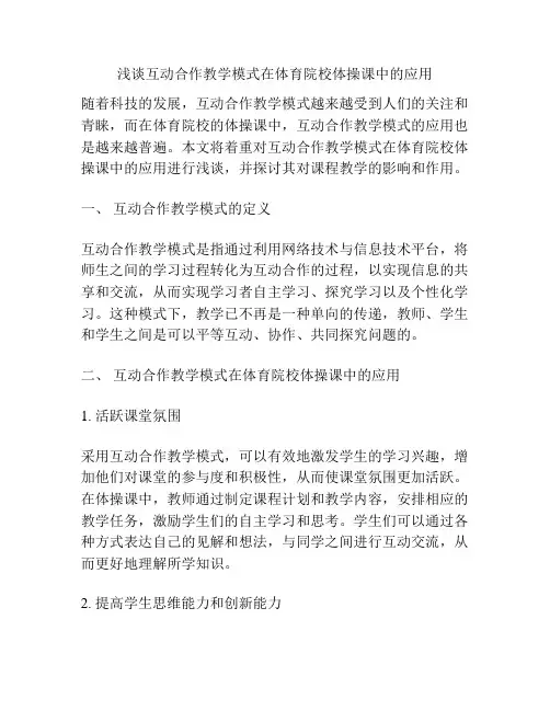 浅谈互动合作教学模式在体育院校体操课中的应用