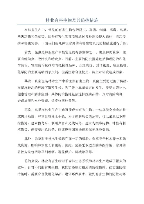 林业有害生物及其防控措施
