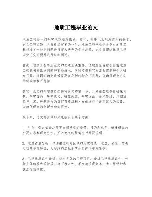 地质工程毕业论文