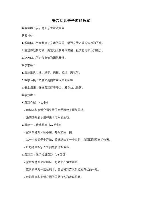 安吉幼儿亲子游戏教案
