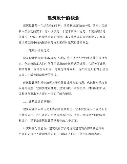 建筑设计的概念