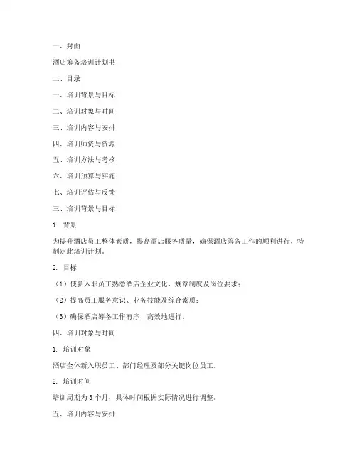 酒店筹备培训计划书模板