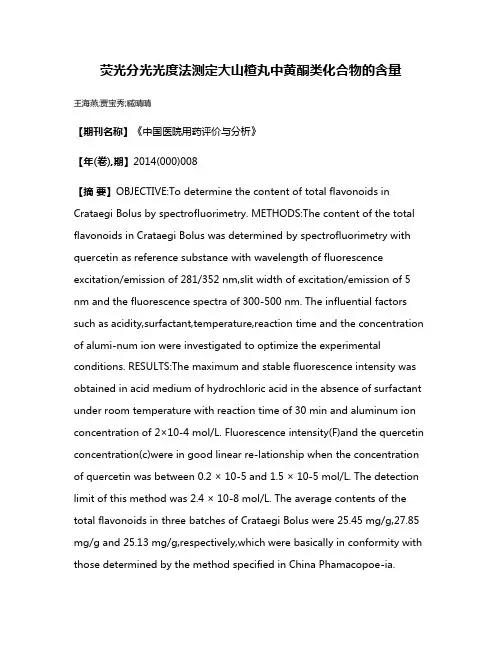 荧光分光光度法测定大山楂丸中黄酮类化合物的含量