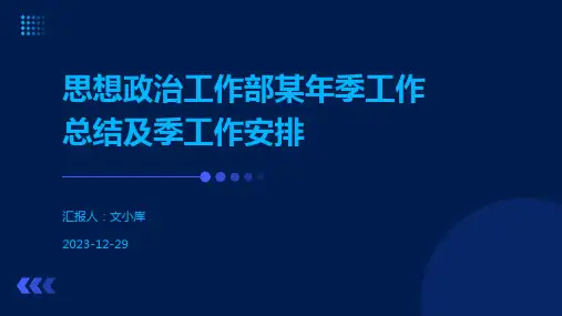 思想政治工作部某年季工作总结及季工作安排