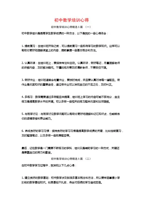 初中数学培训心得5篇