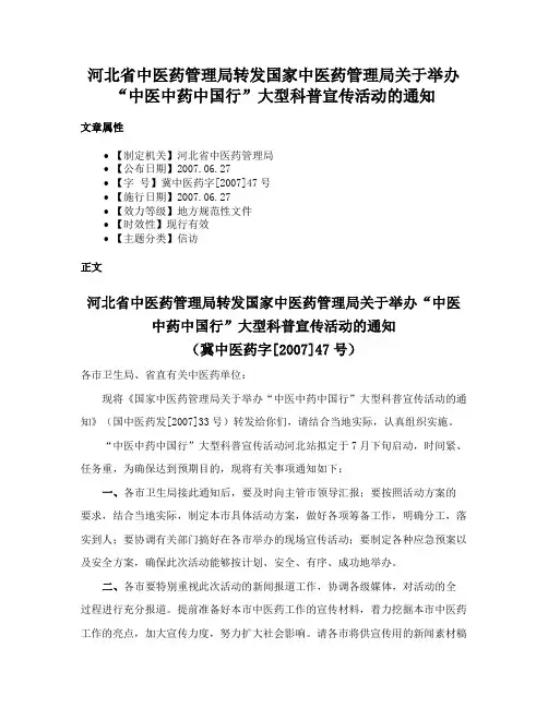 河北省中医药管理局转发国家中医药管理局关于举办“中医中药中国行”大型科普宣传活动的通知